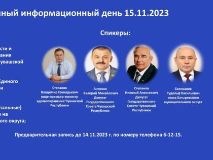 15 ноября  2023 года в Батыревском  муниципальном округе состоится Единый информационный день