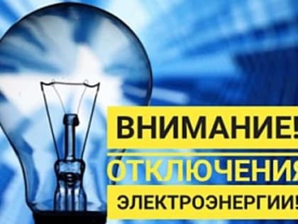 Внимание! Будет отключение электроэнергии