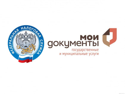 Перечень услуг ФНС России в МФЦ расширяется