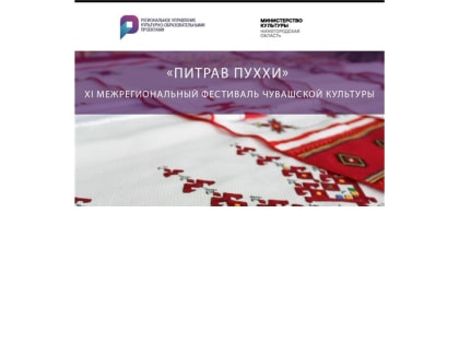 Народный фольклорный ансамбль «Валинкке» участник XIII Межрегиональный фестиваль чувашской культуры «Питрав Пуххи»