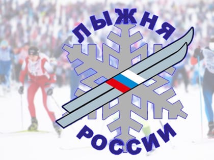Приглашаем стать активными участниками Всероссийской массовой лыжной гонки «Лыжня России - 2023» в городе Шумерля