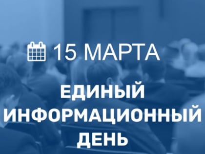 15 марта 2023 года в Порецком муниципальном округе пройдет очередной Единый информационный день