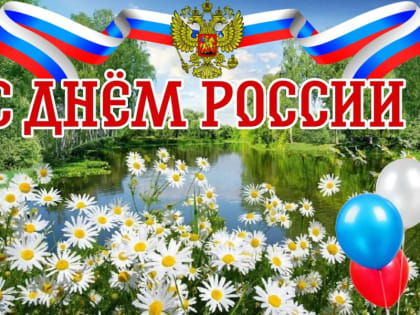 Поздравление главы Красночетайского муниципального округа с Днем России