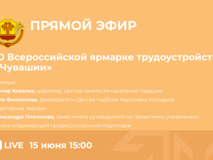 15 июня пройдет прямой эфир на тему: «Всероссийская ярмарка трудоустройства»