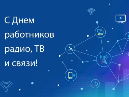 Поздравление главы Алатырского муниципального округа Н.И.Шпилевой с Днем радио, праздником работников всех отраслей связи