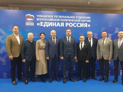 В работе XXXIV Конференции  Чувашского регионального отделения партии «Единая Россия» приняла участие делегация Батыревского муниципального округа