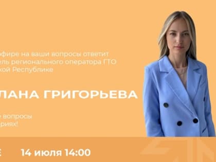 В Чувашии пройдет прямой эфир на тему «Знаки отличия ГТО в помощь абитуриентам»