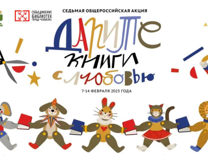 В библиотеках Чебоксар стартовала акция «Дарите книги с любовью – 2023»