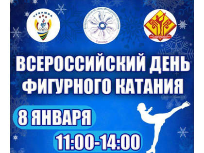 Всероссийский день фигурного катания в Новом городе