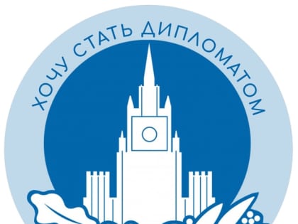 Объявлен Межрегиональный конкурс «Хочу стать дипломатом» для выпускников школ