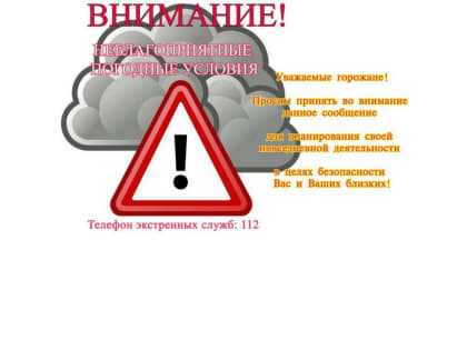 Внимание неблагоприятные условия