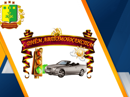 Поздравление временно исполняющего обязанности главы Шемуршинского муниципального округа С.А. Галкина с Днем автомобилиста