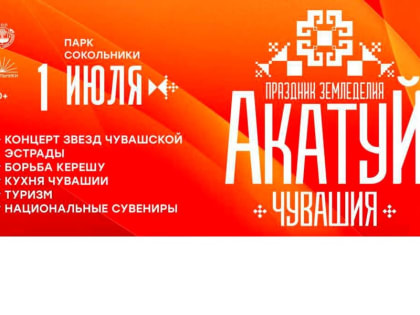 1 июля в Москве пройдет Всечувашский «Акатуй»