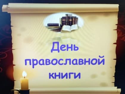 Час духовности «Свет православия – свет души». Комсомольская центральная библиотека