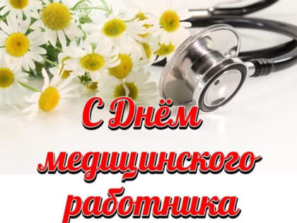 Поздравление Игоря Семёнова с Днём медицинского работника и вековым юбилеем Ибресинской центральной районной больницы