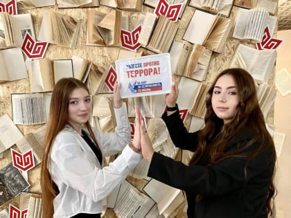 Терроризм – угроза обществу. Единая тема мероприятий Института культуры ко Дню солидарности в борьбе с терроризмом