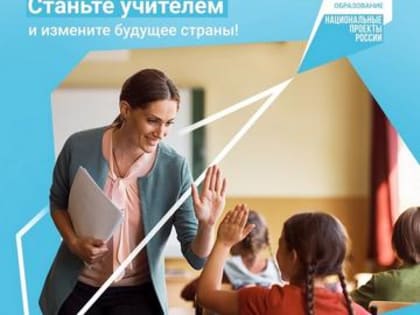 В Год педагога и наставника запущен сайт будьучителем.рф – навигатор  вузов с педагогическими специальностями