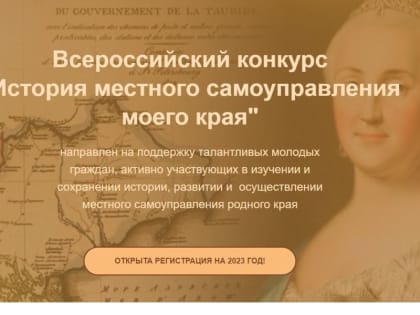 Всероссийский конкурс «История местного самоуправления»