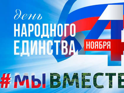 Поздравляем Вас с государственным праздником - Днём народного единства!