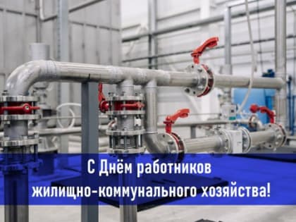 Поздравление министра строительства, архитектуры и ЖКХ Чувашской Республики Павла Данилова с Днем работников жилищно-коммунального хозяйства