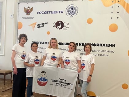 Педагоги столичного детского сада приняли участие в V Всероссийском Форуме с международным участием  «Дошкольники России»