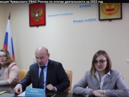 УФАС по Чувашии подвело итоги работы за прошлый 2022 год