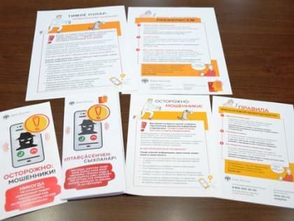 Мĕн акнă, вăл шăтать. Правила финансовой безопасности – на чувашском языке