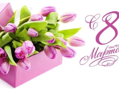 Поздравление главы города Канаш Олега Савчука и главы администрации города Канаш Виталия Михайлова с Международным женским днем