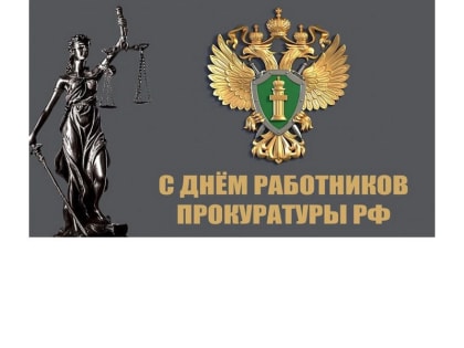 Поздравление главы Шемуршинского муниципального округа Сергея Галкина с Днём работника прокуратуры Российской Федерации