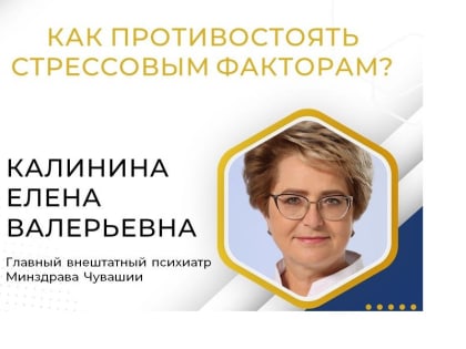 Главный внештатный психиатр Минздрава Чувашии рассказала о том, как противостоять стрессовым факторам