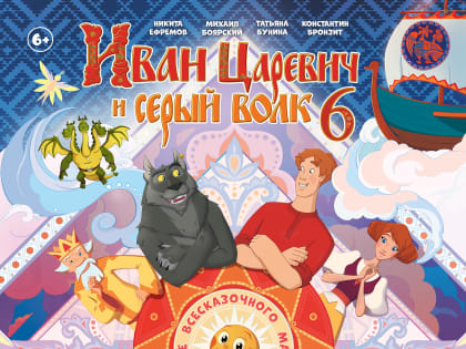 Кинозал им. Мордвинова приглашает на мультфильм «Иван Царевич и Серый Волк 6» 6+