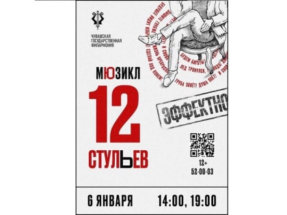 6 января в Чувашии пройдут новогодние показы мюзикла «Двенадцать стульев»
