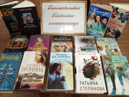 Талантливые писательницы Татьяны