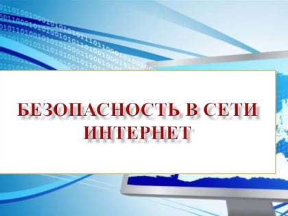 Безопасность в сети  Интернет