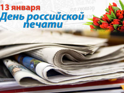 Поздравление с Днем российской печати!