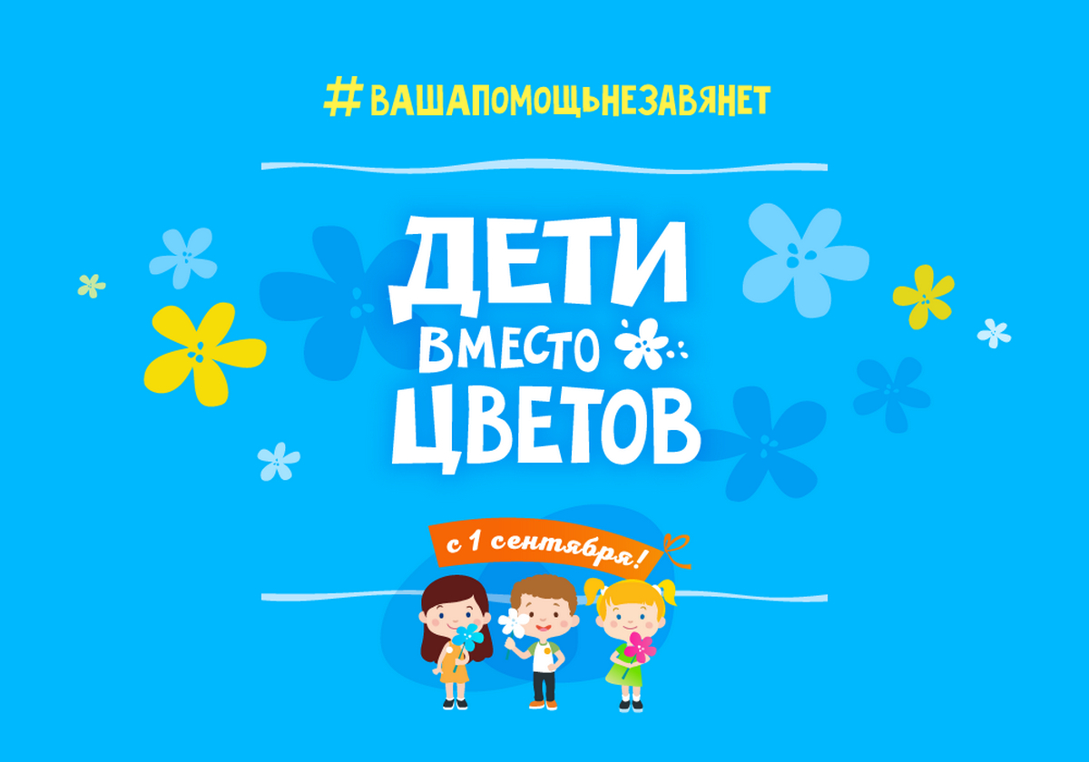 Ребенок вместо. Акция дети вместо цветов 2020. Акция дети вместо цветов. Макет дети вместо цветов. Дети вместо цветов логотип.