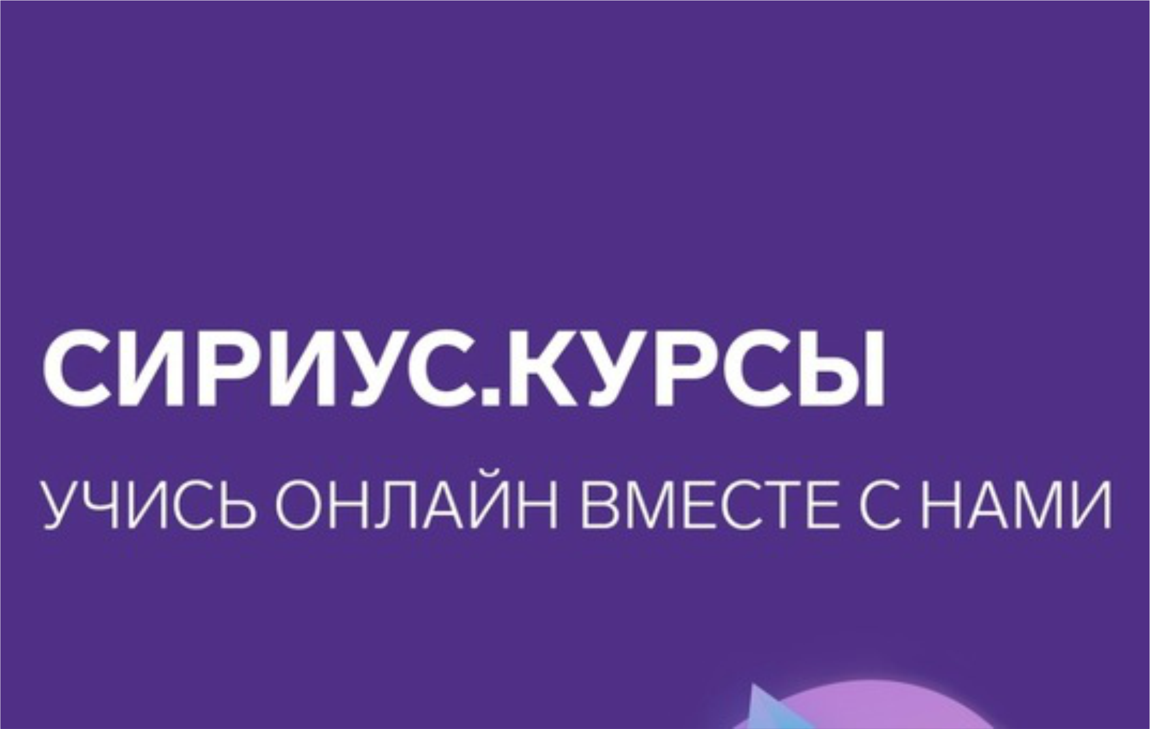 Курсы сириус. Сириус курсы. Сириус онлайн курсы. Платформа Сириус. Платформа Сириус.курсы.