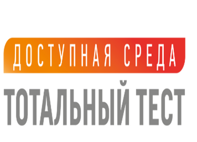 Тотальный тест доступная среда 2023. Всероссийском социальном проекте «Тотальный тест «доступная среда». Логотип доступная среда Тотальный текст. Картинка Тотальный текст доступная среда.