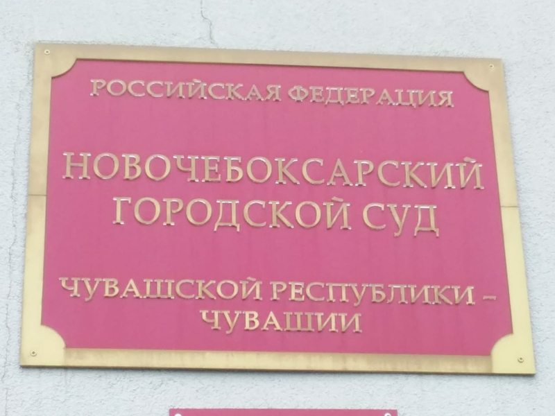 Сайт новочебоксарский городской суд