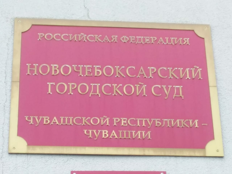 Сайт новочебоксарский городской суд. Новочебоксарский городской суд. Новочебоксарский городской суд Чувашской Республики. Северобайкальский городской суд вывеска.