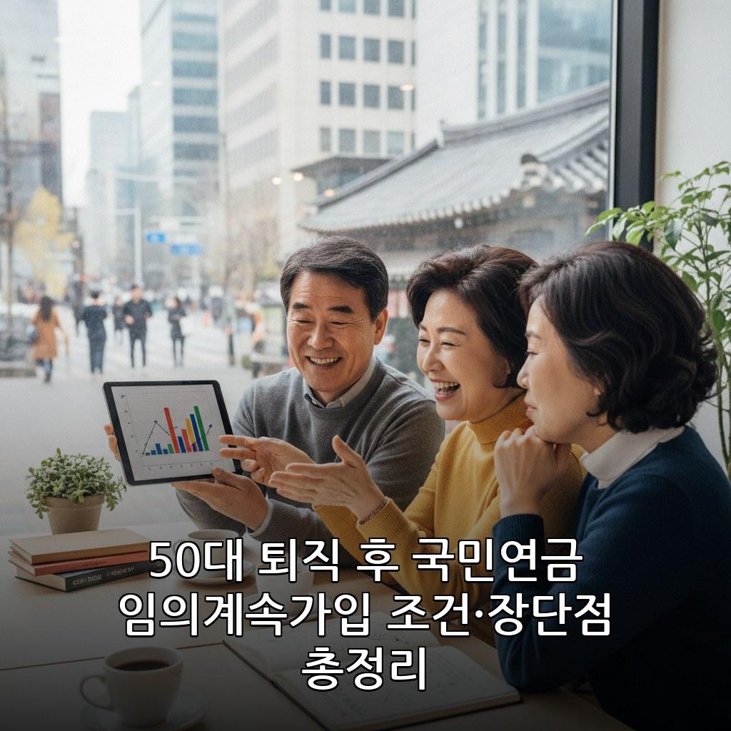 50대 퇴직 후 국민연금 임의계속가입 하는 법 장단점 관련 이미지