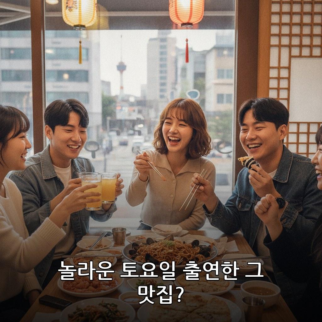 부산 괴정역 맛집 추천 놀라운 토요일 나온 음식점 위치 관련 이미지