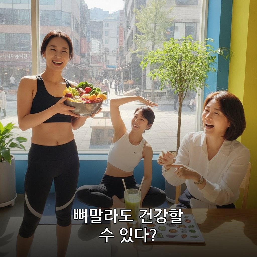 40대 여성 뼈말라 체형 관리 식단 방법 관련 이미지