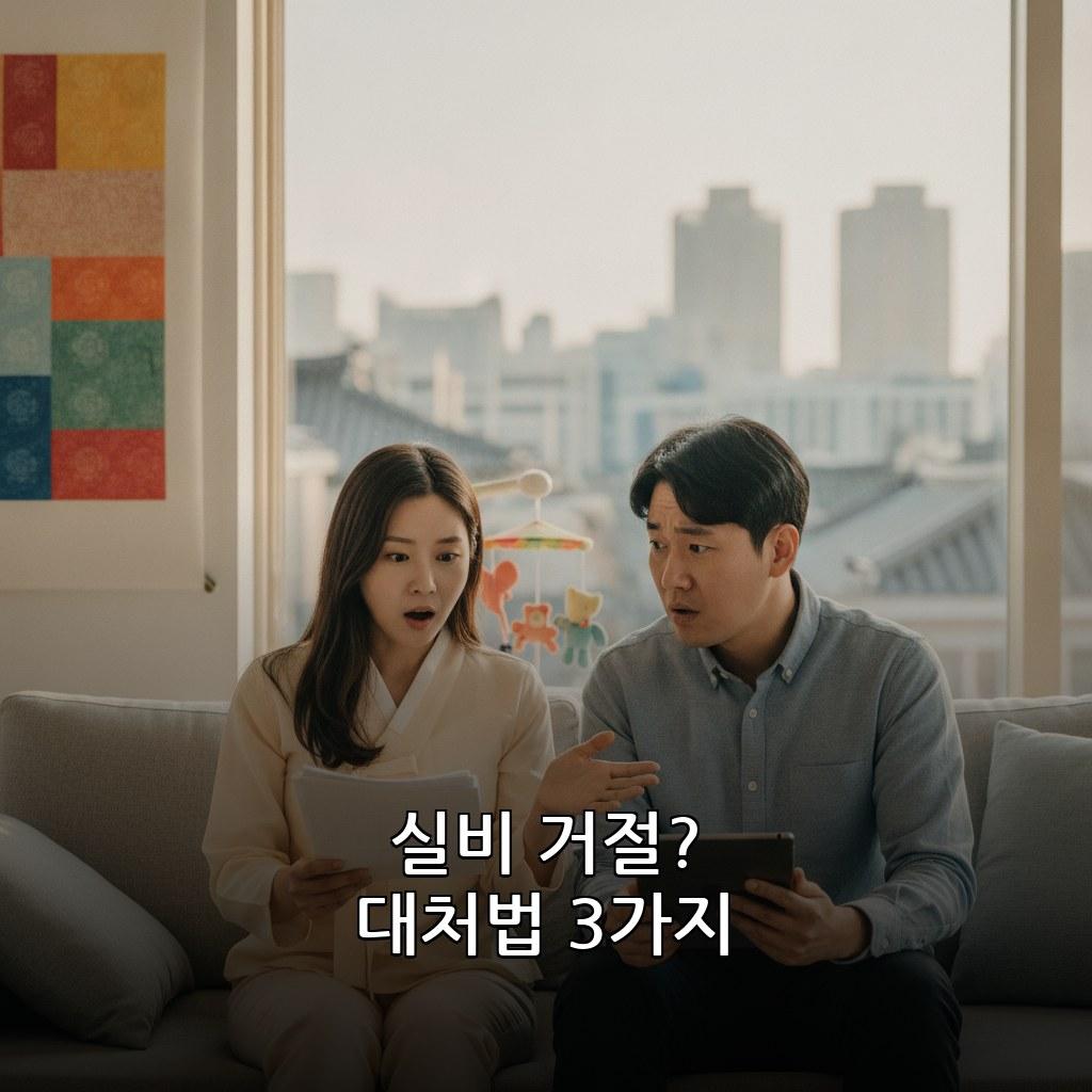 산모 출산 후 실비보험 청구 거절 이유와 대처법 관련 이미지