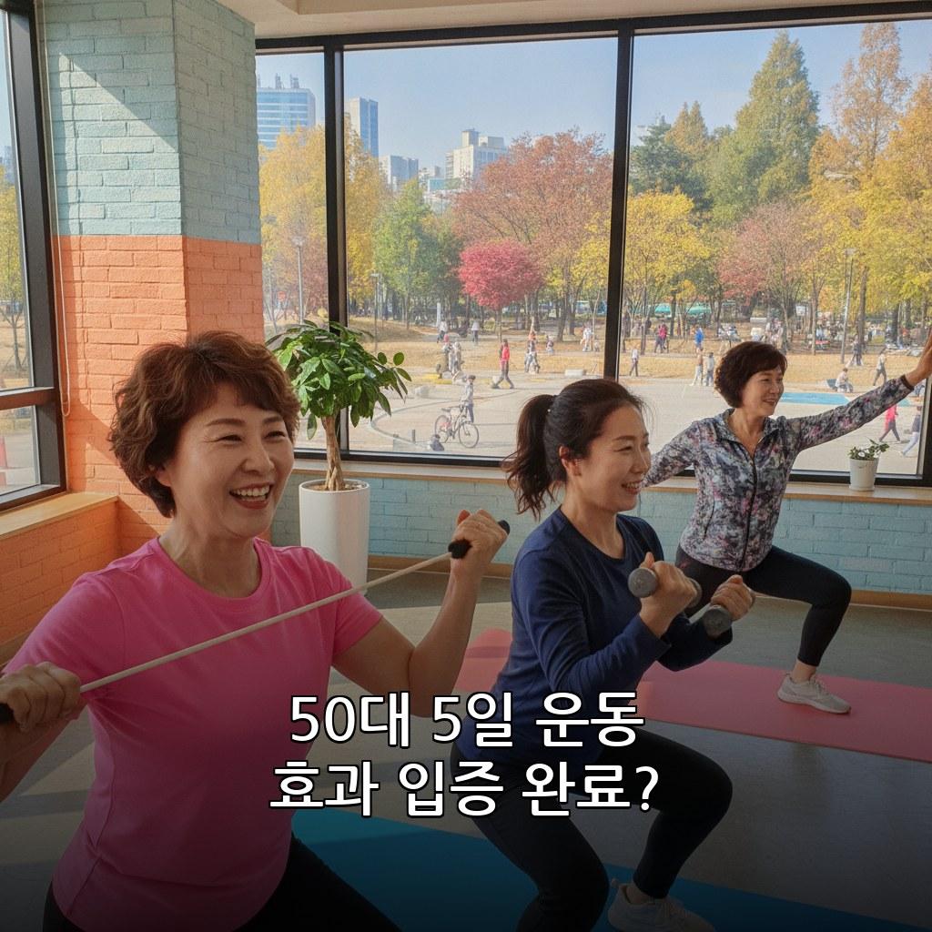 50대 여성 일주일 5일 운동 루틴 효과 후기 관련 이미지