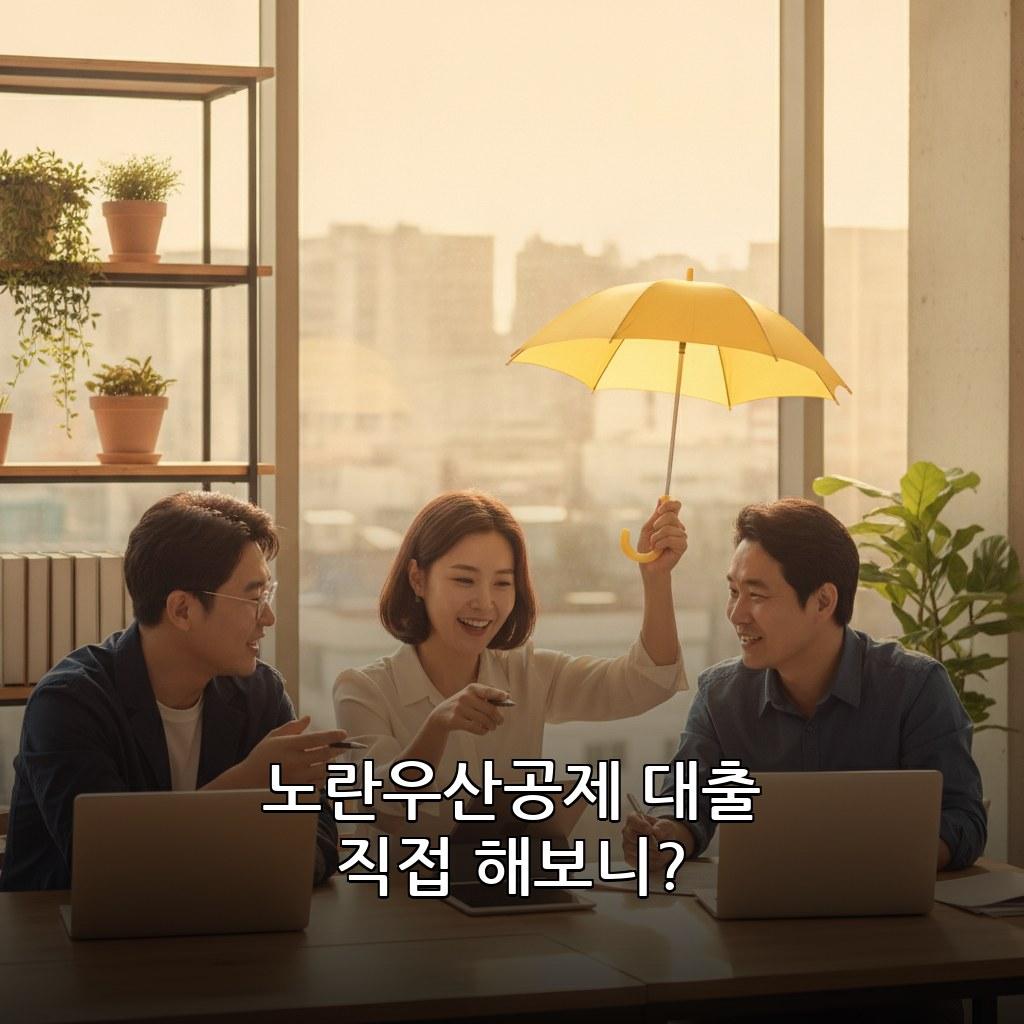 소상공인 노란우산공제 대출 신청 방법 및 조건 관련 이미지