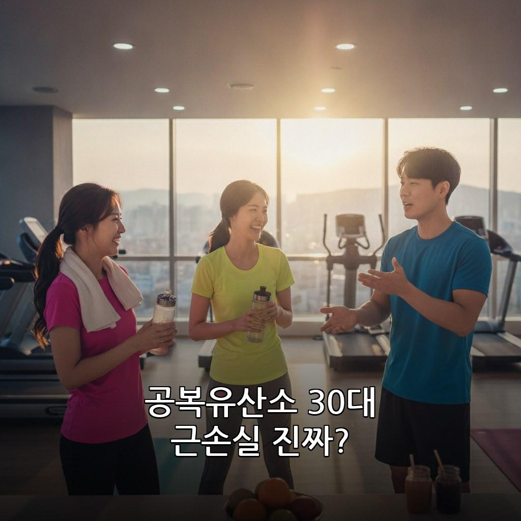 30대 초보자 헬스 공복 유산소 효과 있는지 방법 관련 이미지