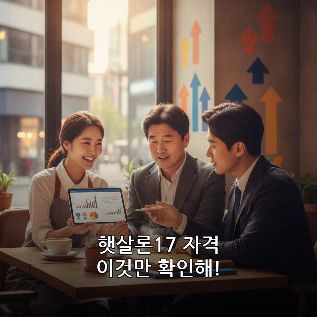 자영업자 햇살론17 대출 자격 조건 및 신청 방법 관련 이미지