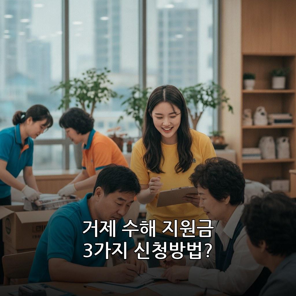 거제 폭우 피해 지역 수해 복구 지원금 신청방법 2026 관련 이미지