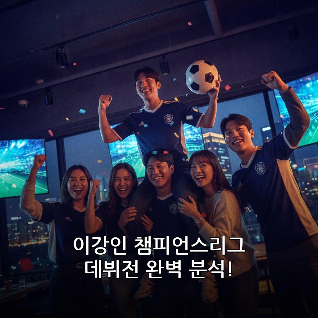 이강인 챔피언스리그 데뷔전 출전 시간 골 어시스트 기록 2026 관련 이미지